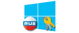 Способы проведения активации операционной системы Windows на территории РФ