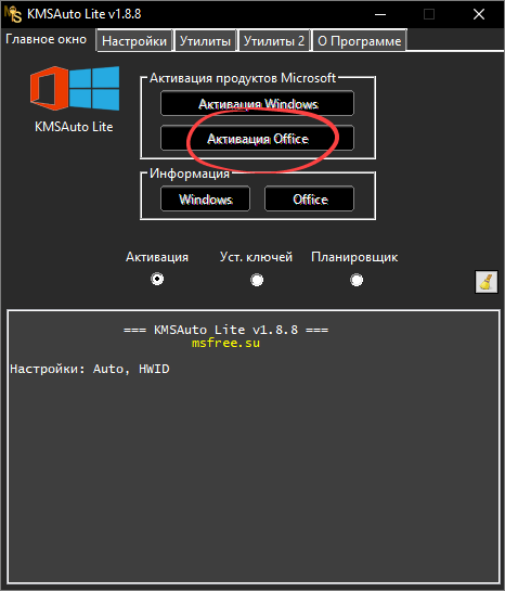 Кнопка для запуска активации Microsoft Office