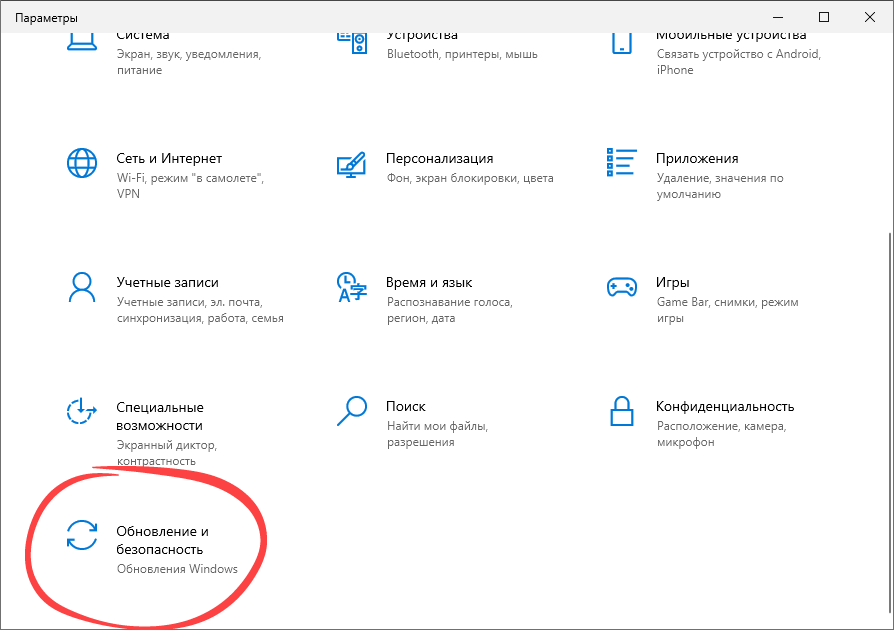 Параметры обновлений и безопасности Windows