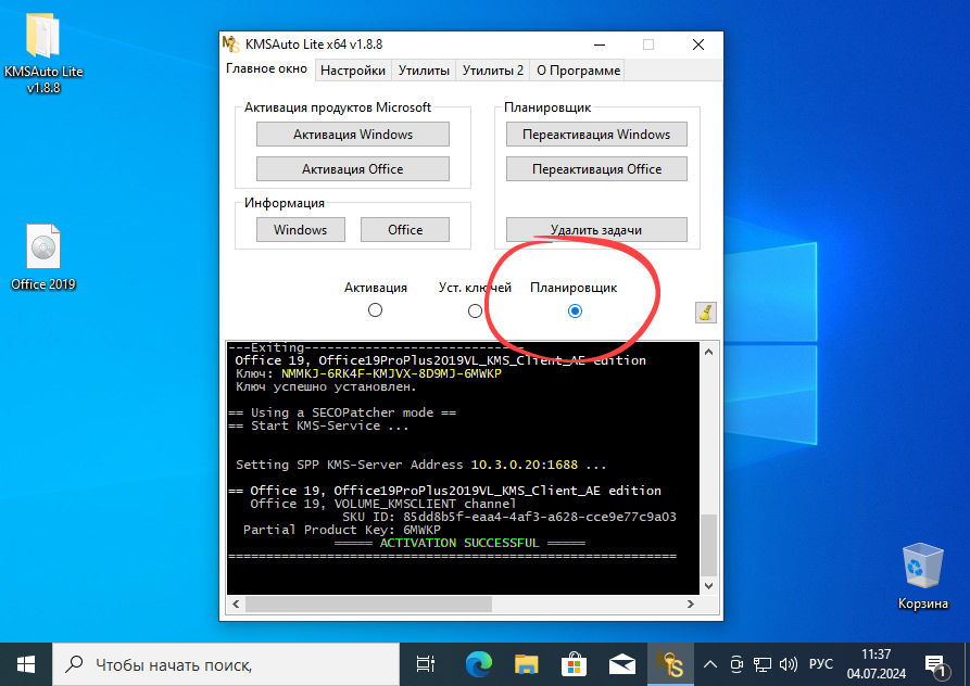Планировщик активации Office в KMSAuto Net