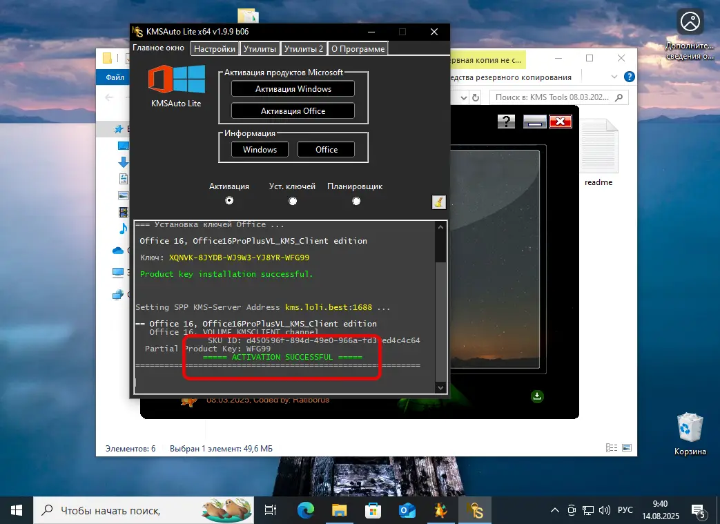 Успешная активация Microsoft Office 365 в KMSAuto Lite