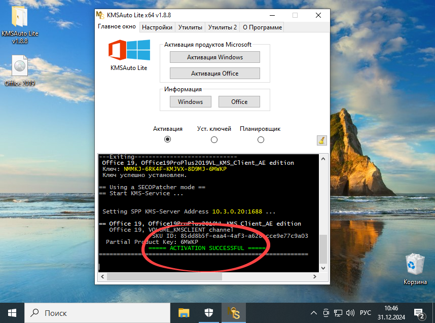 Успешная активация Microsoft Office Word на Windows 10