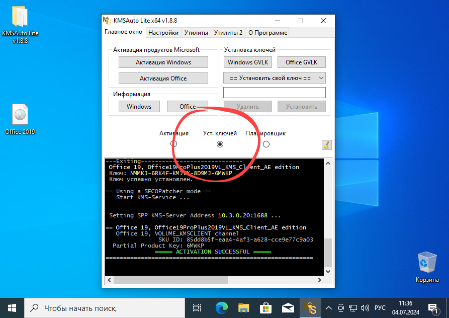 Установка ключей для Microsoft Office в Windows 10