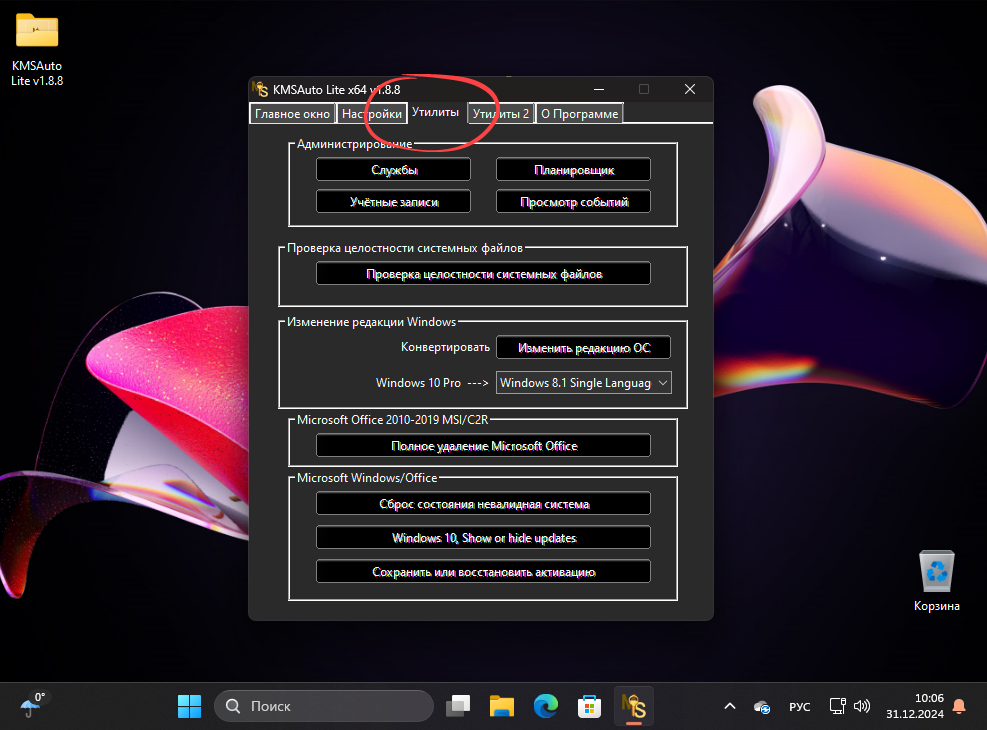 Утилиты в KMSAuto Lite