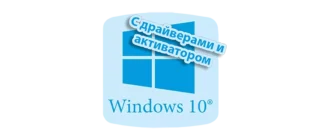 Образ Windows 10 для загрузки с USB-носителя, включающий драйвера и ключ активации