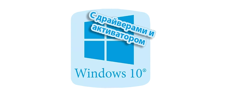 Образ Windows 10 для загрузки с USB-носителя, включающий драйвера и ключ активации