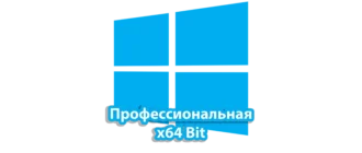 Операционная система Windows 10 Professional на 64-битной архитектуре