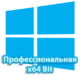 Операционная система Windows 10 Professional на 64-битной архитектуре