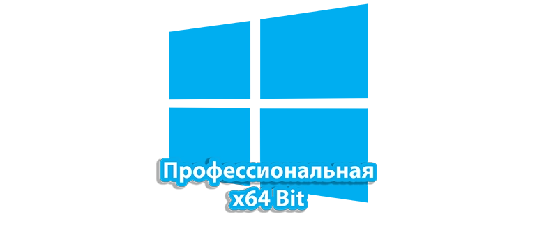 Операционная система Windows 10 Professional на 64-битной архитектуре