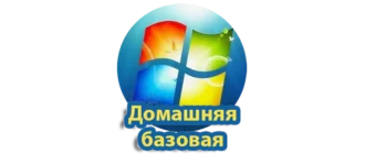 Операционная система Windows 7 Домашняя базовая для персональных компьютеров и домашних пользователей