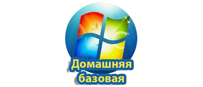 Операционная система Windows 7 Домашняя базовая для персональных компьютеров и домашних пользователей