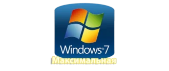 Полная версия Windows 7 с максимальным набором функций и компонентов