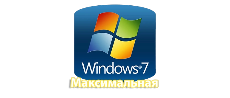 Полная версия Windows 7 с максимальным набором функций и компонентов