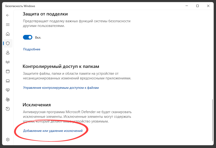 Добавление исключений Защитника Windows 11