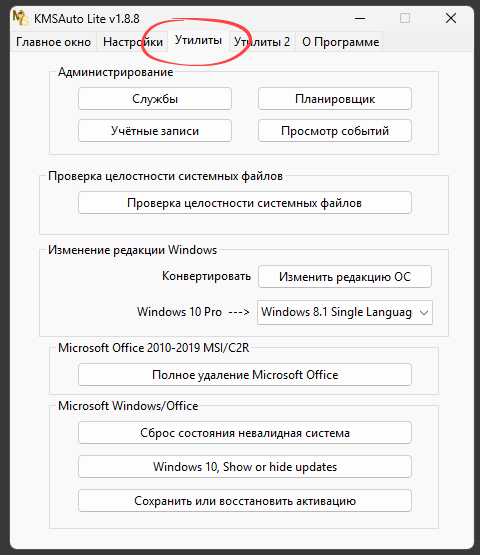 Утилиты KMSAuto Lite
